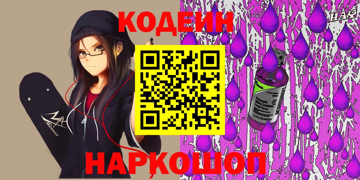 Сатка  Кодеиновый сироп Lean Purple Drank  Codein Purple Drank  Вход с VPN 